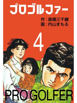 cover image of プロゴルファー4